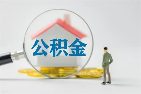 鹰潭代提公积金的条件2023（代提取公积金一般收费多少）