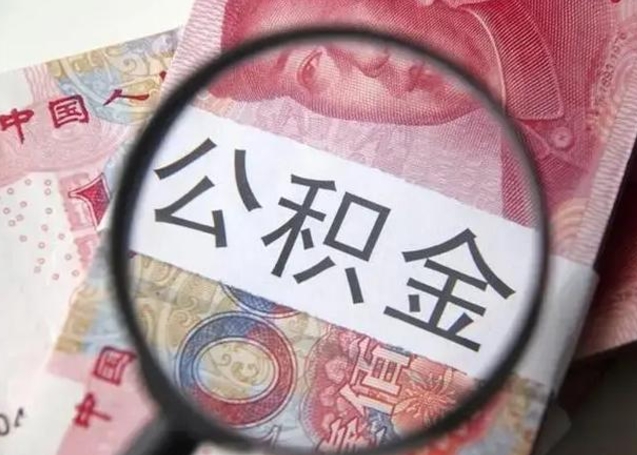 鹰潭公积金封存提出（公积金封存提取条件是什么）