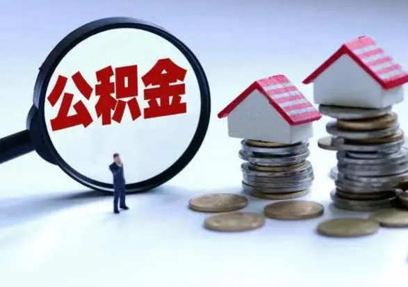 鹰潭3000块公积金怎么提出来（3000住房公积金可以取多少）