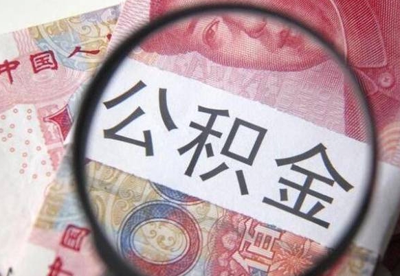 鹰潭公积金支取6000（公积金取9600）