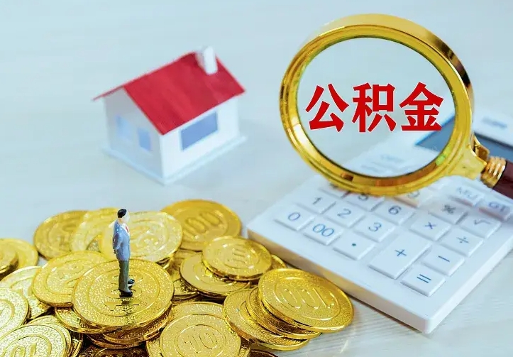 鹰潭离职后能不能取公积金（离职后能不能取住房公积金）