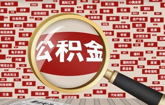 鹰潭辞职了如何领取公积金（辞职后公积金如何领取）