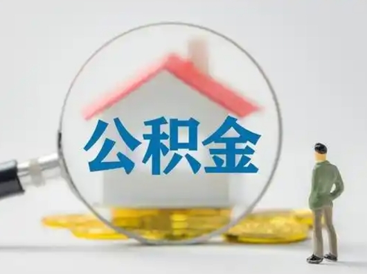 鹰潭本地人如何取出公积金（本地人如何才能提取公积金）