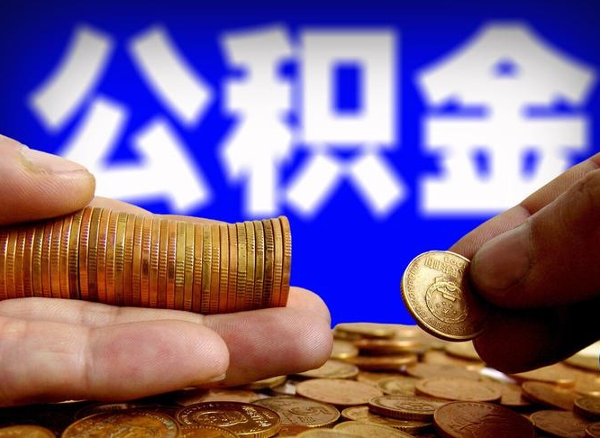 鹰潭旷工离职可以取公积金吗（旷工自动离职公积金还能提吗?）